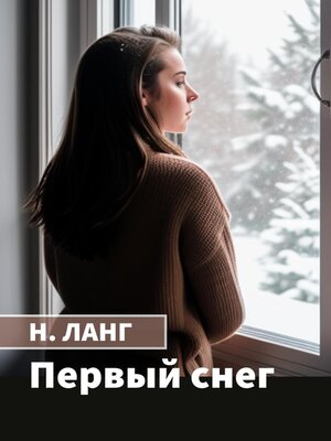 cover image of Первый снег